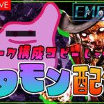 【DBD】鯖やってる時乱入OK！マッチした相手の構成をコピーしてサバイバー・キラー彩１目指すDAY11【生配信】