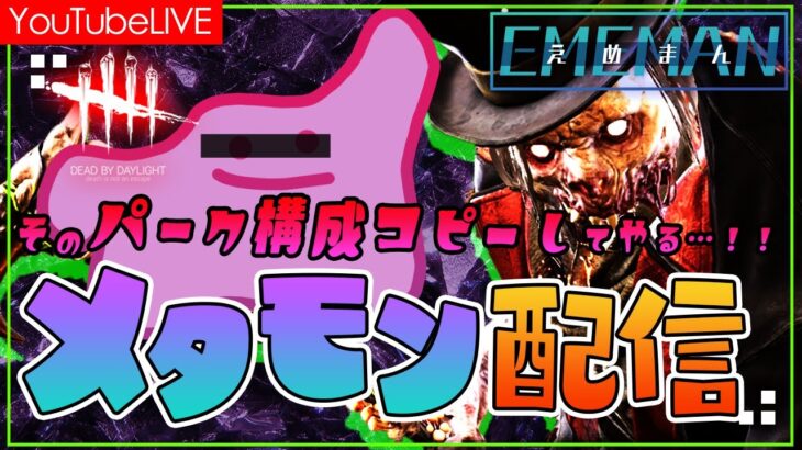 【DBD】鯖やってる時乱入OK！マッチした相手の構成をコピーしてサバイバー・キラー彩１目指すDAY13【生配信】