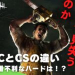 【DBD】PCはなぜ有利なのか？PCとプレステらCS勢の大きな違い（デッドバイデイライト/比較/目指せ1000人LIVE）