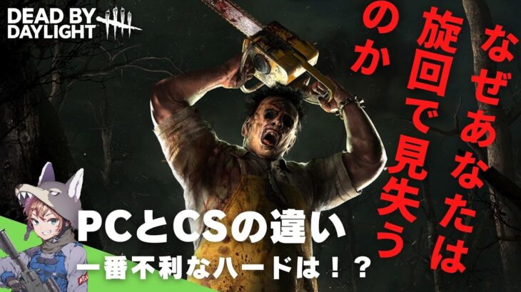 【DBD】PCはなぜ有利なのか？PCとプレステらCS勢の大きな違い（デッドバイデイライト/比較/目指せ1000人LIVE）