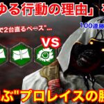 【DBD】【レイス好き必見】爆速修理PTに対抗！プロレイスが”何を考えて立ち回っているか？”を解説【パーク構成/デッドバイデイライト】