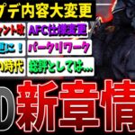 【DBD】遂に来る大型アプデ！PTBからの変更点まとめ解説【デッドバイデイライト】