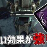 【DBD】「隠密の追跡」の効果が一新され、新しいパークに生まれ変わりました【デッドバイデイライト】Part791