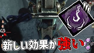 【DBD】「隠密の追跡」の効果が一新され、新しいパークに生まれ変わりました【デッドバイデイライト】Part791