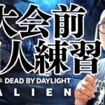 【DBD】大会前個人練習配信!!デッドバイデイライト生ライブ配信【SWITCH版】【ゲーム実況】vol.823