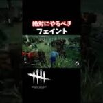 【DBD】これ絶対にやるべきフェイント〜〜〜!!!【デッドバイデイライト】#Shorts