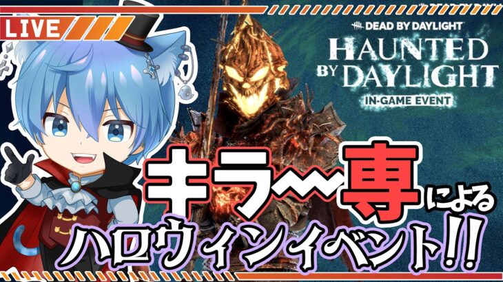 【DBD】【キラー専】ハロウィンだ！新イベだ！！キラーやるぞおおおお！！！！【Vtuber】【#20】 　#dbd #デットバイデイライト