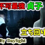 【DBD】貞子ちゃんが強すぎると思います【dead by daylight】