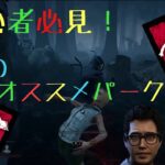 [DBD]初心者に使って欲しいパーク４選！！これを使っていいスタートを切ろう！！　サワーズgamesのDBD実況party43