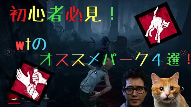 [DBD]初心者に使って欲しいパーク４選！！これを使っていいスタートを切ろう！！　サワーズgamesのDBD実況party43