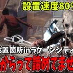 【DBD】爆速罠設置と面白い程引っかかる深良い罠場所紹介inラクーンシティ