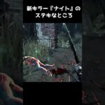 【DBD】新キラー『ナイト』の良い部分だけ抽出した動画　#shorts