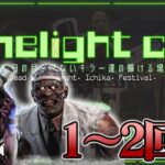 【優勝🏆】DIF Limelight cup Vol.4 1-2回戦 キラー視点【DbD / デッドバイデイライト】