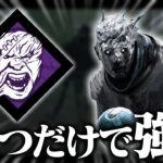 このパークの強さに気づいてしまった…。【DbD / デッドバイデイライト】