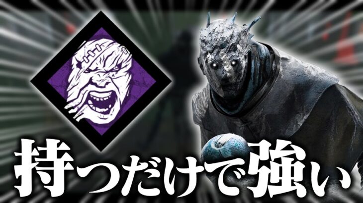 このパークの強さに気づいてしまった…。【DbD / デッドバイデイライト】