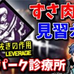 【DbD】骨抜きの作用とかいう重症通り越して重態なパーク【ざわ氏切り抜き】