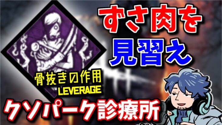 【DbD】骨抜きの作用とかいう重症通り越して重態なパーク【ざわ氏切り抜き】