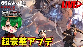 【DbDモバイル】新マップ降臨！超大型アプデ！！