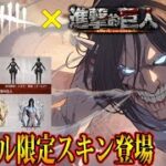 【DbDモバイル】進撃の巨人コラボアイテムが超豪華！モバイル限定スキンを手に入れよ！！