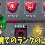 【DbDモバイル】現環境でのランクの上げ方！！