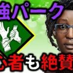 【DbD】初心者でも最強パーク！クローデットのセルフケアはおすすめ！【デッドバイデイライト】