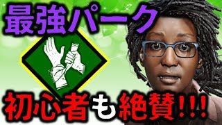 【DbD】初心者でも最強パーク！クローデットのセルフケアはおすすめ！【デッドバイデイライト】