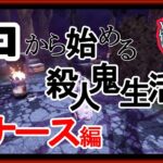 【DbD】ナース使いたかったらまずは見てほしい全力解説シリーズ【キラー別解説/ナース】