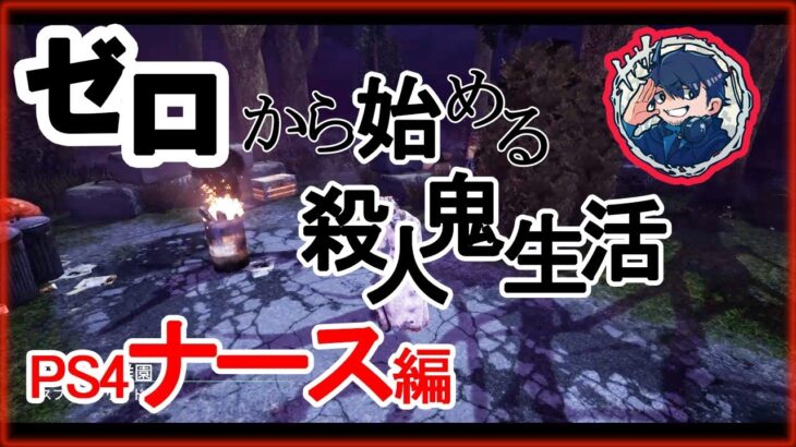 【DbD】ナース使いたかったらまずは見てほしい全力解説シリーズ【キラー別解説/ナース】