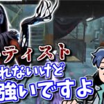 【DbD】あまり使われない強キラー？珍しくアーティストを使うざわ氏【ざわ氏切り抜き】