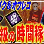 【DbD】トンネル対策パーク構成でオフレコ板救助からのロッカーストライクを決めたマイケル戦！