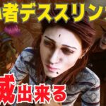 【DbD】初心者デススリンガーでも全滅出来る  #711【女性実況】Dead by Daylight