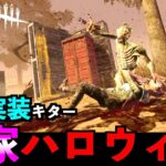 【DbDモバイル】遂にハグの本家ハロウィンスキンがガチャで登場！無課金でも回せるガチャ！無慈悲メメント！！「デッドバイデイライト」デッドバイデイライト・モバイル – NetEase 【アオネジ】