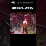 【DbD】純粋なキラーが可愛すぎた #Shorts