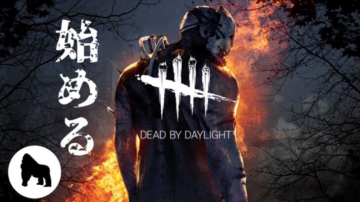 【DbD】#01 チャンネル登録者200人突破記念『ゼロから始めるDead by Daylight』ゴリラ攻略実況プレイ【デッドバイデイライト】