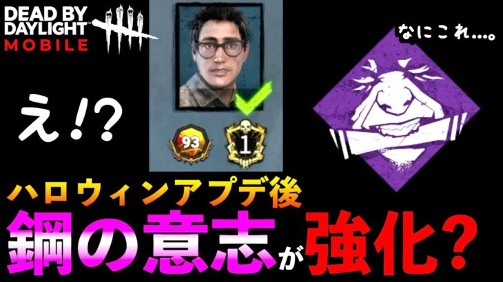 【DbDモバイル】【速報】1位ドワイト何か変！？ハロウィンイベントアプデ後に鋼の意志が復活してしまっている説！？「デッドバイデイライト」デッドバイデイライト・モバイル – NetEase 【アオネジ】