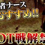 【DbD】新システム「BOT戦」がナース練習に超おすすめ！上手くなりたい人は絶対やるべき！【デッドバイデイライト】