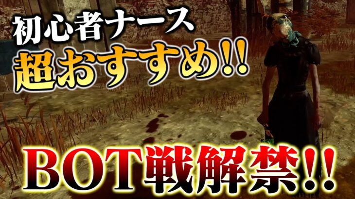 【DbD】新システム「BOT戦」がナース練習に超おすすめ！上手くなりたい人は絶対やるべき！【デッドバイデイライト】