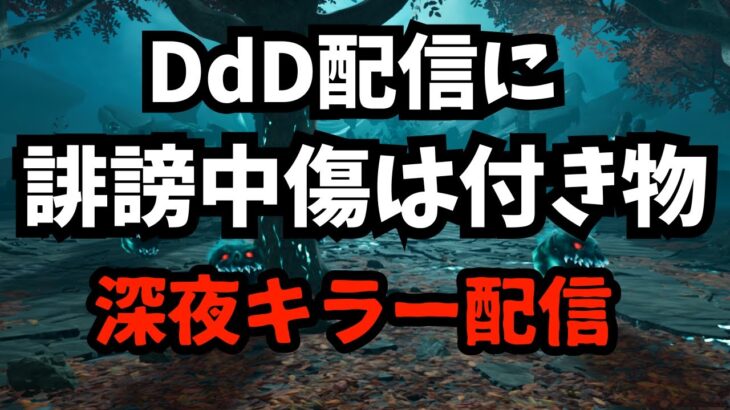 DbD配信に誹謗中傷は無くならない、世界一民度が低いゲーム界隈です『デッドバイデイライト/DBD』