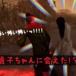 【DbD】貞子が怖くてゲーム出来ないんだ「Dead by Daylight 」#40