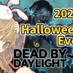 【初見様優先参加型DbD】久々の公開マッチ＆ハロウィンはリハビリ配信！【ポンコツ新人vtuberのデッドバイデイライト】