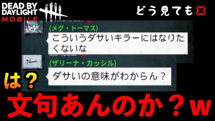 【DbDモバイル】試合後に煽り！？ww いつもより少しだけ真面目にキラーをプレイしてしまった結果w「デッドバイデイライト」デッドバイデイライト・モバイル – NetEase 【アオネジ】