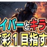 【ライブ】あと３日でサバイバーとキラー両方彩Ⅰ目指すか！【Dead by Daylight / デッドバイデイライト / 第1015回】