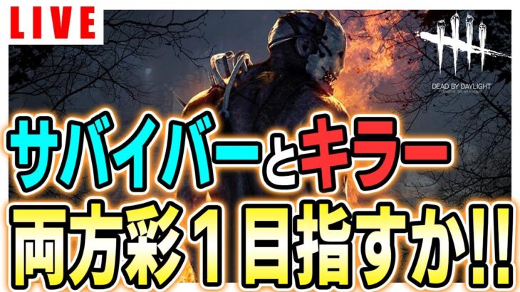 【ライブ】あと３日でサバイバーとキラー両方彩Ⅰ目指すか！【Dead by Daylight / デッドバイデイライト / 第1015回】