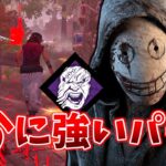 生存者の意表を突く昔ながらの懐かしパークたちが好きだ | Dead by Daylight【顔芸】