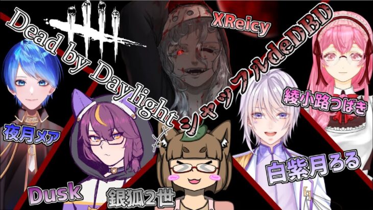 【Dead by Daylight 生放送】 #シャッフルDBD ！？！？カスタムマッチでパークシャッフルで遊ぶ！！！第4回