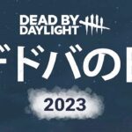 デドバの日はランダムキラー＆パークで楽しもうぜ-Dead by Daylight【EXAM】