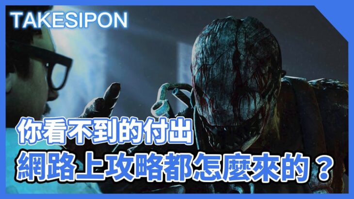 TK DBD l Dead by daylight l 黎明死線 ➤網路上的攻略背後，是你看不見的努力。