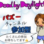 [dbd×参加型]　チェイス楽しもう✨