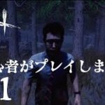 【dbd】初心者がdbdプレイします！part1