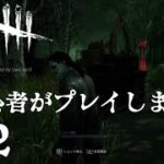 【dbd】初心者がプレイします！part2